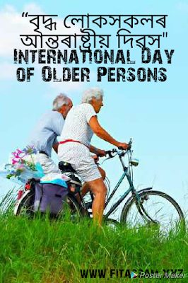 বৃদ্ধ লোকসকলৰ আন্তৰাষ্ট্ৰীয় দিৱস"-International Day of Older Persons - বৃদ্ধাৱস্থাৰ কিছুমান ৰােগ আৰু প্ৰতিকাৰ