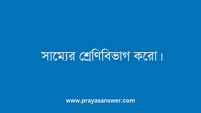 সাম্যের শ্রেণিবিভাগ করো