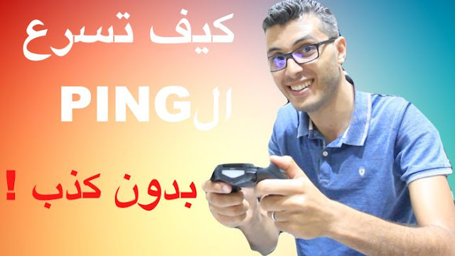 كيف تسرع الـ PING في الالعاب  ( الطريقة الوحيدة والمضمونة 100%)