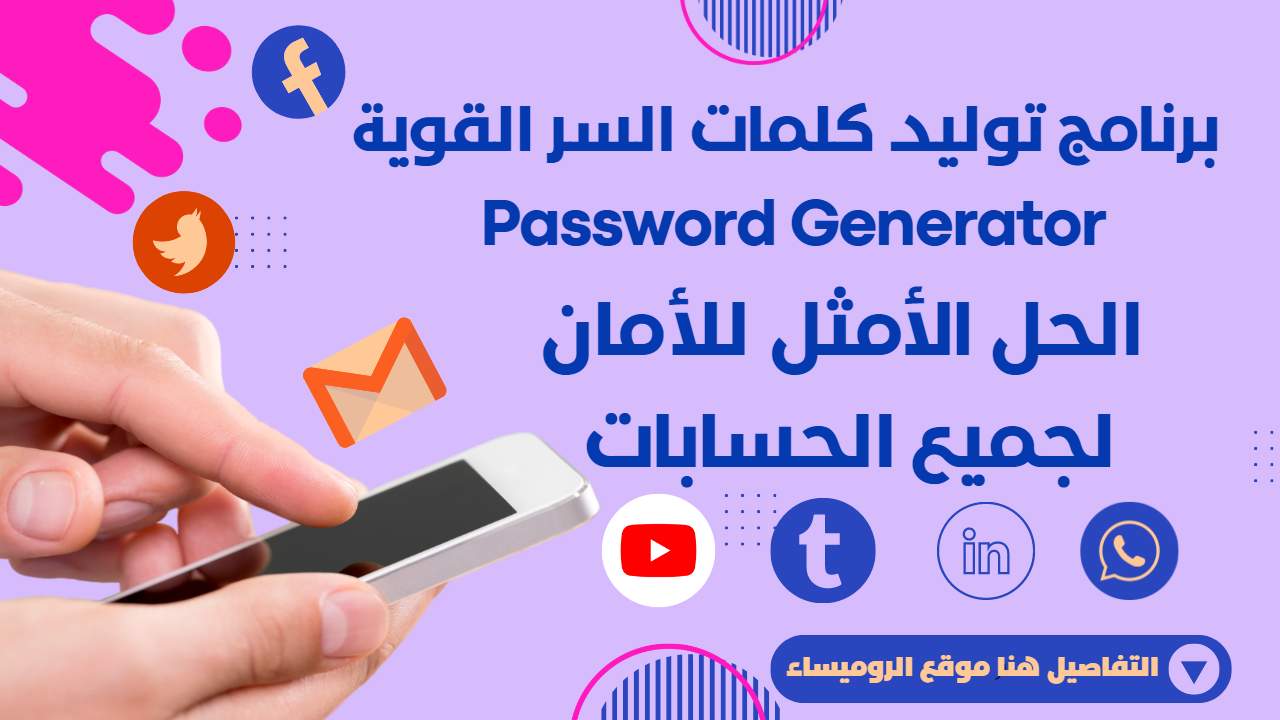 برنامج توليد كلمات السر القوية Password Generator: كيف تستخدمه وما هي مزاياه وعيوبه؟