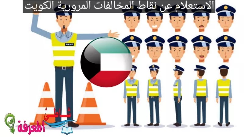 الاستعلام عن نقاط المخالفات المرورية الكويت
