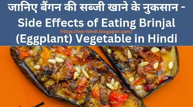 जानिए बैंगन की सब्जी खाने के नुकसान - Side Effects of Eating Brinjal (Eggplant) Vegetable in Hindi
