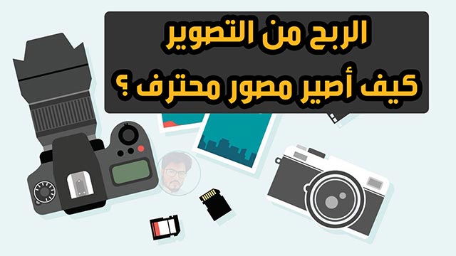 التصوير الفوتوغرافي للمبتدئين