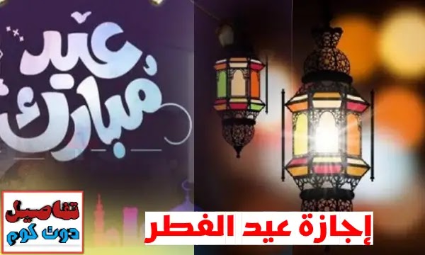 اجازة عيد الفطر 2023، موعد اجازة عيد الفطر في السعودية
