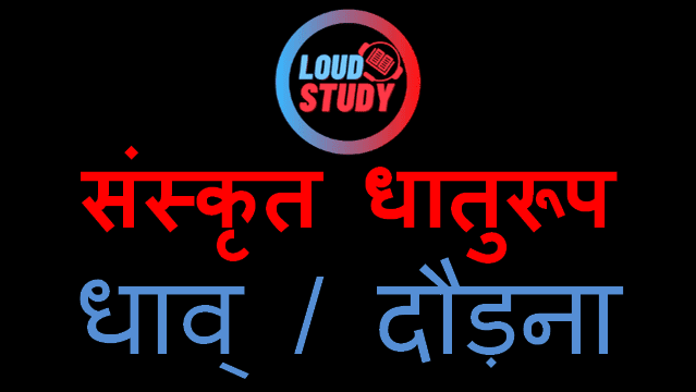dhav-dhatu-roop-sanskrit-all-five-lakar