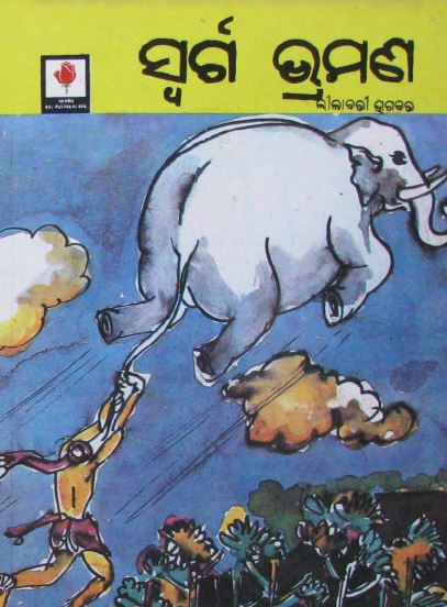 SWARGA BHRAMANA ODIA CHILDREN BOOK PDF DOWNLOAD