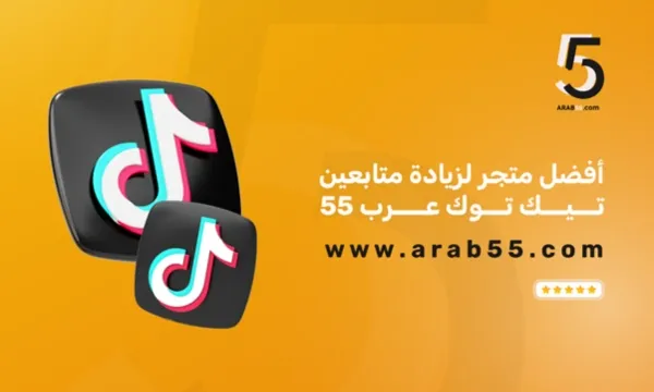 تعرف على أفضل متجر لزيادة متابعين تيك توك عرب 55