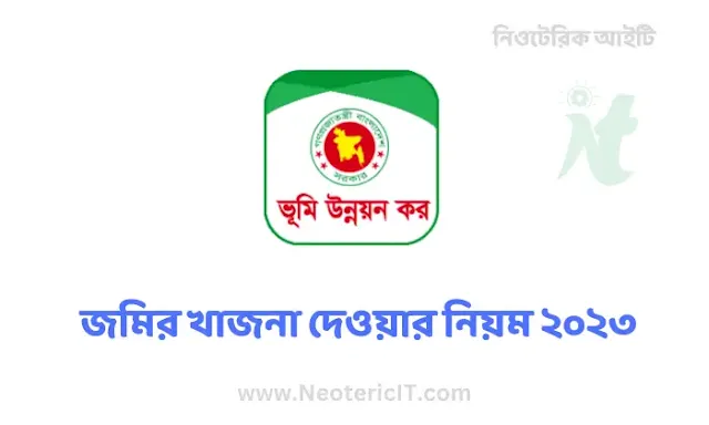 জমির খাজনা দেওয়ার নিয়ম ২০২৪ - অনলাইনে জমির খাজনা দেওয়ার নিয়ম ২০২৪ - jomir khajna online - NeotericIT.com