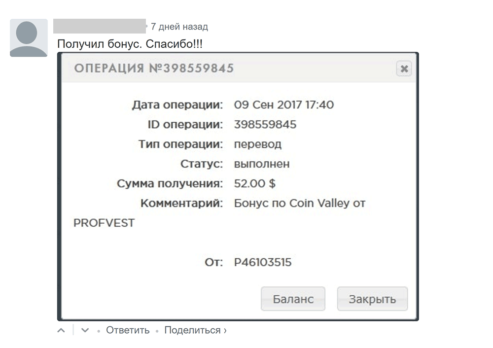 Комментарий о получении бонуса