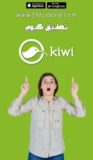 ما هو تطبيق كيوي kiwi وما سبب نجاحه؟