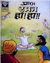 डायमंड कॉमिक्स : रमन हा हा पीडीऍफ़ हिंदी पुस्तक | Diamond Comics : Raman Ha Ha PDF Book In Hindi 