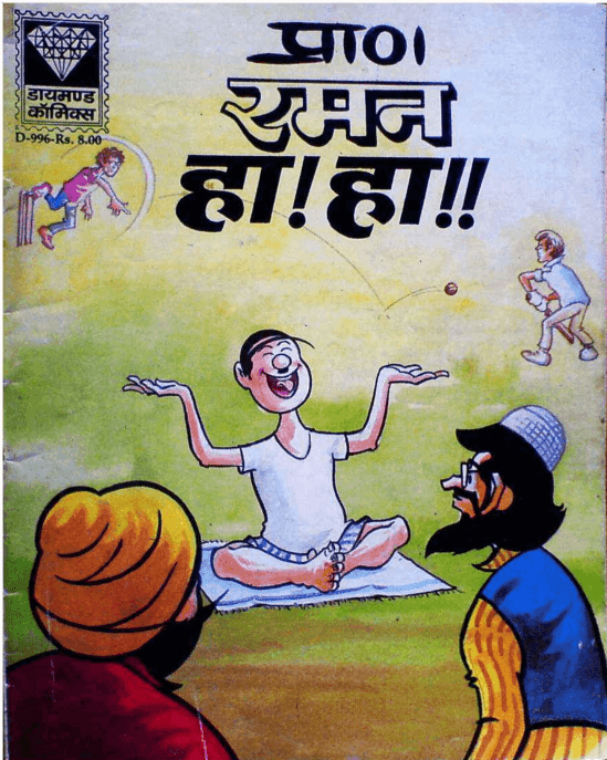 डायमंड कॉमिक्स : रमन हा हा पीडीऍफ़ हिंदी पुस्तक | Diamond Comics : Raman Ha Ha PDF Book In Hindi 
