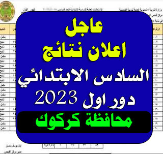 نتائج تربية كركوك سادس ابتدائي 2023