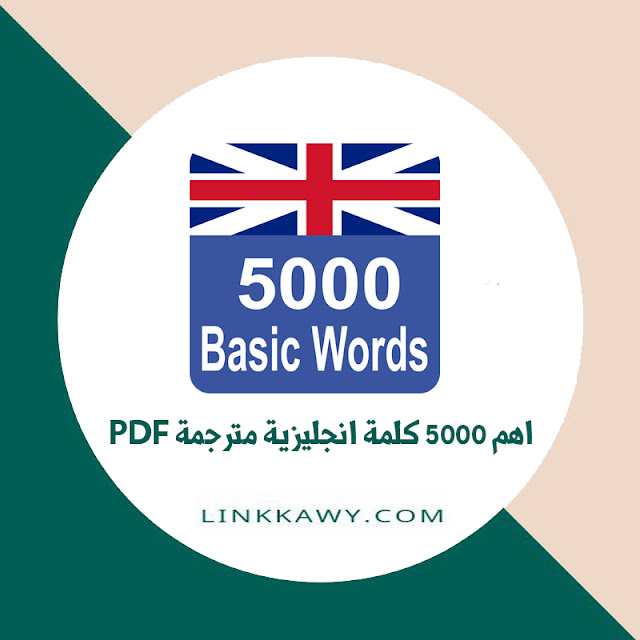 تحميل اهم 5000 كلمة انجليزية مترجمة PDF