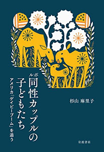 ルポ 同性カップルの子どもたち――アメリカ「ゲイビーブーム」を追う