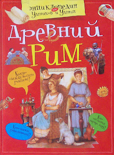 серия "энциклопедия умников и умниц: "Древний Рим"