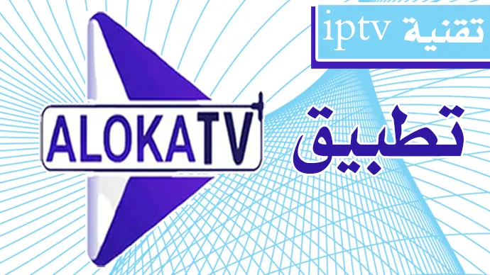 تطبيق الوكا تيفي aloka tv وكذلك شعار الوكا تيفي بتصميم جميل