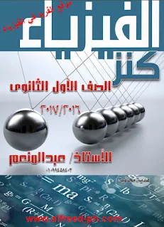 كتاب كنز الفيزياء pdf ، أول ثانوي 2017  ، كتب ومناهج مدرسية ، مصر، مذكرة كنز الفزياء للصف الأول الثانوي