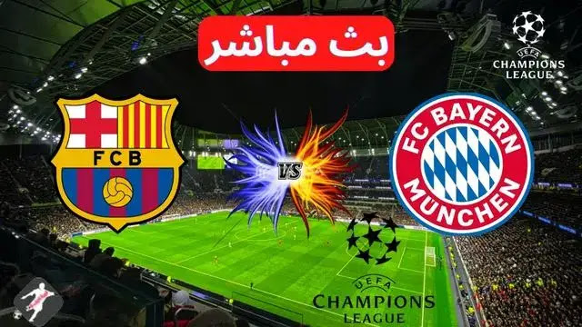 مشاهدة بث مباشر  بايرن ميونيخ و برشلونة || Bayern Munich vs Barcelona