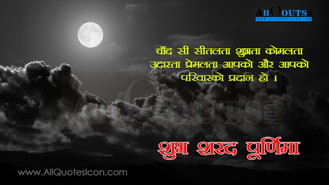 Here is a Subh Sharad Purnima Jayanthi Images,Subh Sharad Purnima Jayanthi Quotes,Subh Sharad Purnima Quotes in English, Subh Sharad Purnima Images, Buddha Greetings in English, Subh Sharad Purnima Wallpapers, Inspiration Quotes of Subh Sharad Purnima in English, Motivation Quotes of Subh Sharad Purnima in English, Life Quotes of Subh Sharad Purnima in English, Beatiful Quotes of Subh Sharad Purnima in English,Best Sayings of Subh Sharad Purnima in English, Top Thoughts of Subh Sharad Purnima in English, English Quotes of Subh Sharad Purnima Quotes.