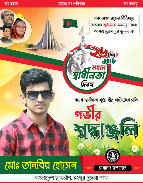 ২৬ শে মার্চ আওয়ামী লীগ পোস্টার ডিজাইন। 26 March Awami League Poster Design