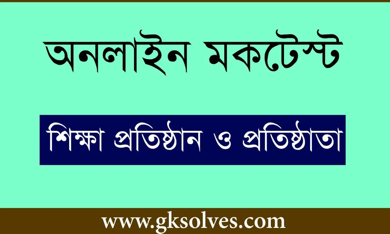 শিক্ষা প্রতিষ্ঠান ও তার প্রতিষ্ঠাতা অনলাইন মকটেস্ট - Educational Institution And Founder Online Mocktest