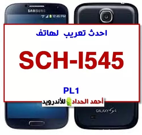 احدث تعريب SCH-I545