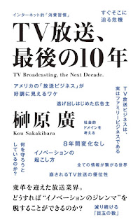 書籍「TV放送、最後の10年」表紙