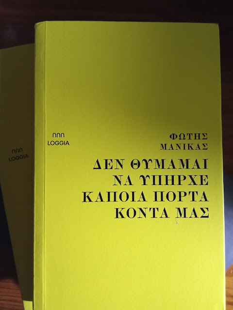 Φώτης Μανίκας, Δεν θυμάμαι να υπήρχε κάποια πόρτα κοντά μας