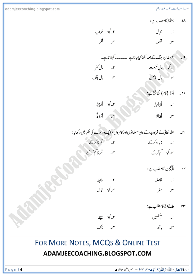 surah-al-anfal-ayat-38-to-44-mcqs-islamiat-10th