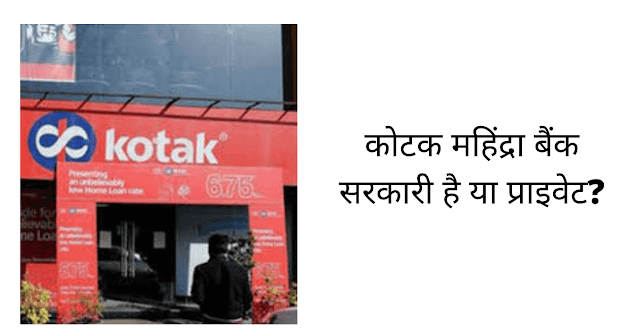 कोटक महिंद्रा बैंक सरकारी है या प्राइवेट (Kotak Mahindra Bank Sarkari Hai Ya Private)