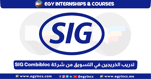 برنامج تدريب الخريجين في التسويق من شركة SIG Combibloc Group | Marketing Internship
