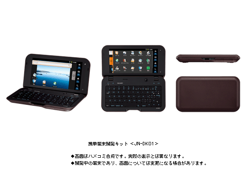 シャープ、Androidアプリ開発者向け専用端末「JN-DK01」を発表