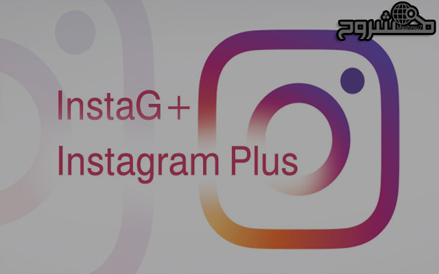 قم بتحميل تطبيق إنستجرام بلس الذهبي +InstaG وإنستجرام بلس Instagram Plus النسخ المطورة وبمزايا تتفوق على النسخة الرسمية