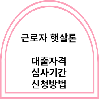 근로자 햇살론