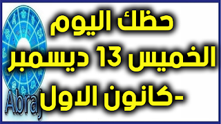 حظك اليوم الخميس 13 ديسمبر-كانون الاول 2018  