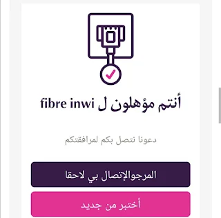 التحقق من وجود خدمة Fibre inwi