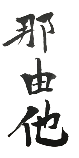 那由他　漢字　イラスト　縦