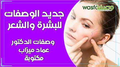 وصفات عماد ميزاب مكتوبة wasafat Dr imad mizab