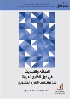 الحداثة والتحديث في دول الخليج العربية منذ منتصف القرن العشرين.pdf
