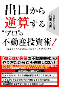 出口から逆算する"プロ"の不動産投資術!