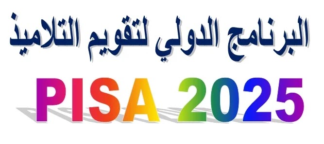 البرنامج الدولي لتقويم التلاميذ PISA 2025