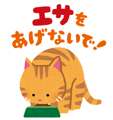 「エサをあげないで」のイラスト（猫）