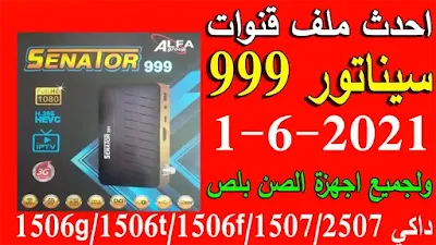 احدث ملف قنوات سيناتور 999 عربي 2021 بتاريخ اليوم شهر يونيو بكل جديد