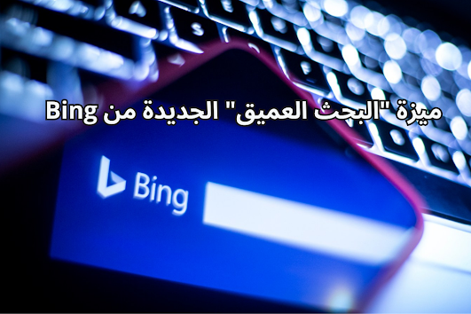 توفر ميزة "البحث العميق" الجديدة من Bing إجابات أكثر شمولاً لاستعلامات البحث المعقدة