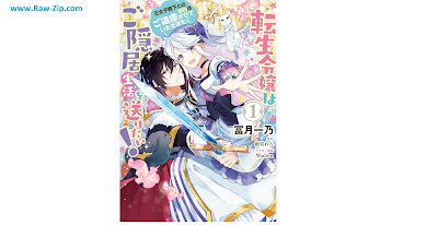 [Manga] 転生令嬢はご隠居生活を送りたい！ 王太子殿下との婚約はご遠慮させていただきたく 第01巻 [Tensei Reijo Ha Goinkyo Seikatsu Wo Okuritai! O Taishi Denka to No Konyaku Ha Goenryo Sasete Itadakitaku Vol 01]