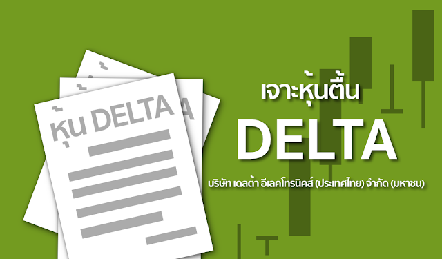 เจาะหุ้นตื้น : DELTA  บริษัทเดลต้า อีเลคโทรนิคส์ (ประเทศไทย) จำกัด (มหาชน)