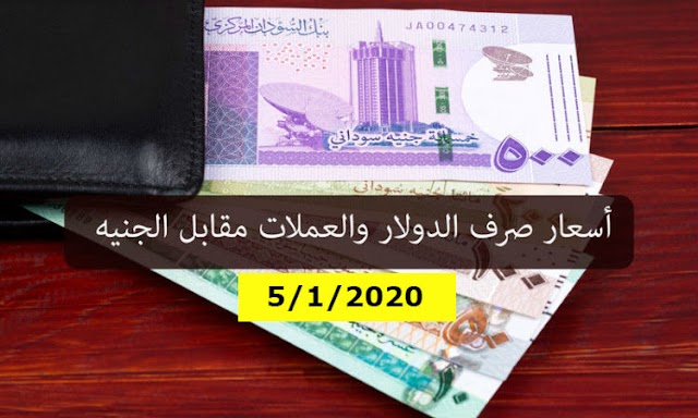 سعر الدولار و اسعار صرف العملات الاجنبية مقابل الجنيه السوداني اليوم الأحد 5  يناير 2020