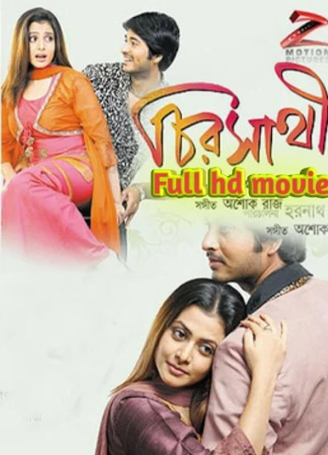 .চিরসাথী. বাংলা ফুল মুভি হিরণ । .Chiro Sathi. Bengali Full HD Movie Watch Online