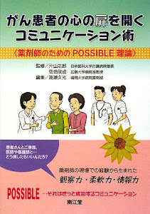 がん患者の心の扉を開くコミュニケーション術―薬剤師のためのPOSSIBLE理論